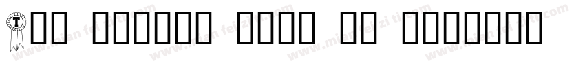 The mortal body is e字体转换